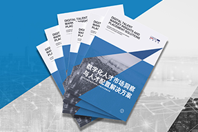 《数字化人才市场洞察与人才配置解决方案》全新发布！直击企业数字化转型两大阶段，三大挑战