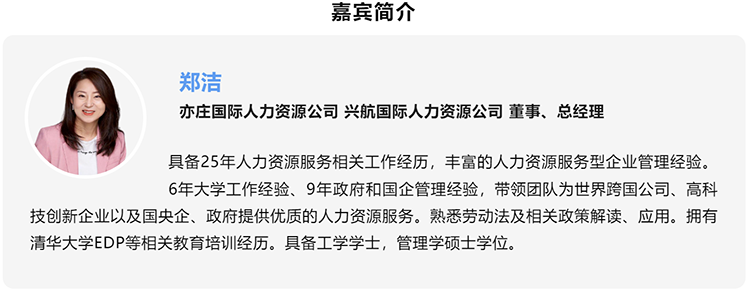 郑洁，亦庄国际人力资源公司、兴航国际人力资源公司董事、总经理