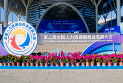智汇全球，智创未来 | JDPAY钱包官网国际亮相第二届全国人力资源服务业开展大会