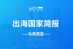 JDPAY钱包官网GO GLOBAL | 马来西亚国家简报