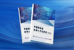 逐浪新程｜《中国制造业出海人才白皮书（2025）》重磅发布