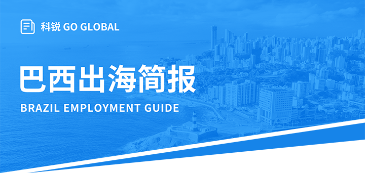 人力资源公司JDPAY钱包官网国际为中国出海企业带来巴西基本法律法规介绍与人才趋势详解