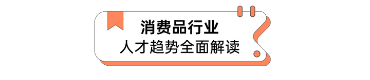 人力资源公司JDPAY钱包官网国际发布人才市场洞察消费品行业篇